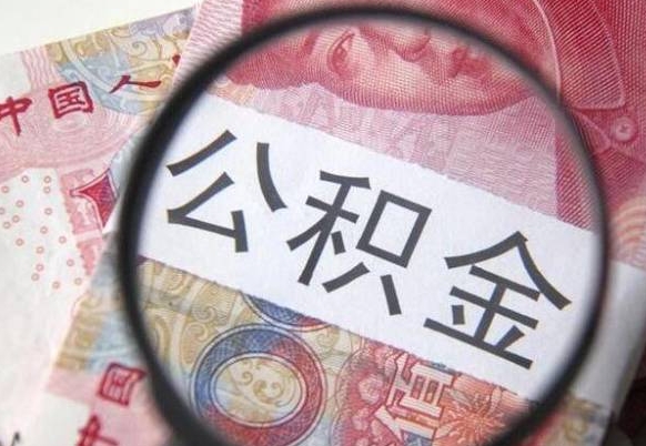 巴中离职公积金提出金额（离职公积金提取额度）