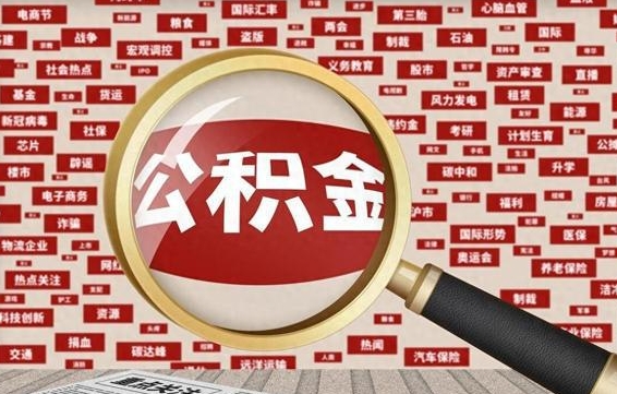 巴中封存公积金怎么取（封存公积金提取流程2021）