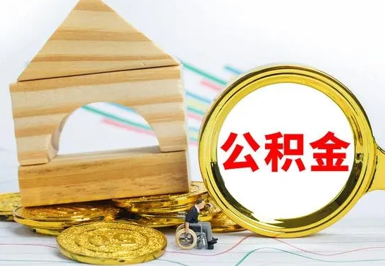 巴中公积金离职能取出吗（公积金离职能取么）